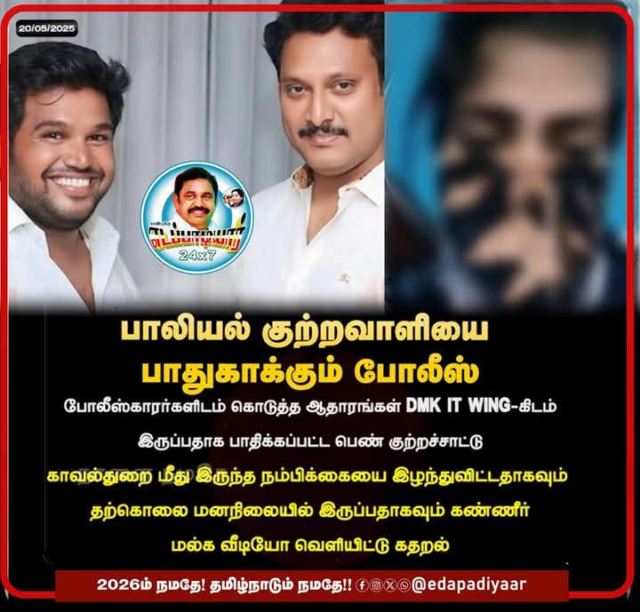 Krishnavijay152's tweet image. பாலியல் குற்றவாளியை பாதுகாக்கும் போலீஸ் 

#DMKYouthWingExecutive | #HarrasmentCase | #CheatingCase | #DMKITWing | #Arakkonam | #CollegeStudent | #AbuseCase | #DeivaSeyal | #DMKFailsTN | #StalinFails | #EPS24x7