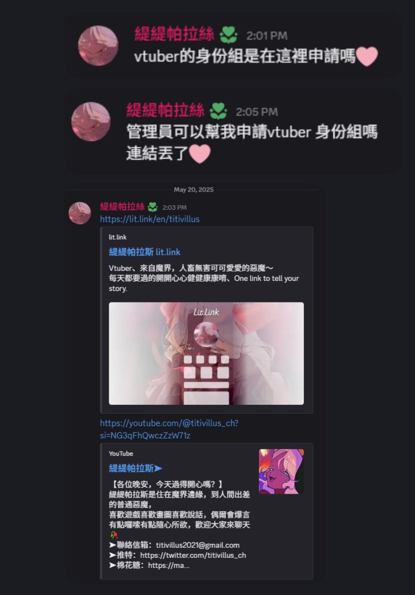 最近有人在DC冒充緹緹，麻煩大家注意一下
緹緹目前沒收到邀請就不會去不熟的朋友DC發言，也不會要扳手跟vtuber 身份組，更不會使用這種帳號，如果看到麻煩幫我檢舉，謝謝受害者提供的截圖🙏
YT 似乎也有，看到越矩的東西不要回應他請直接殺死，謝謝