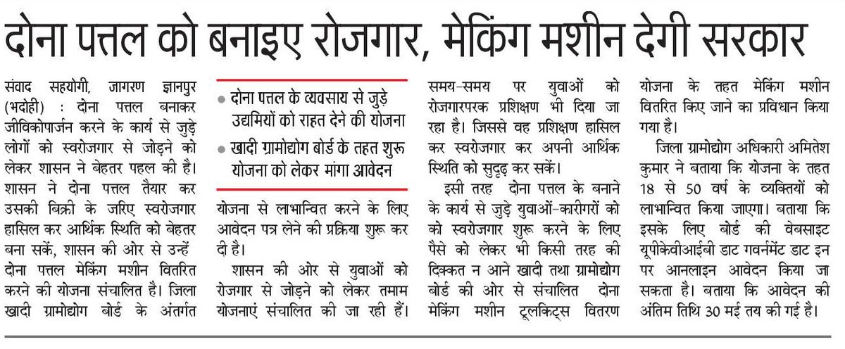 भदोही में जिला खादी ग्रामोद्योग बोर्ड के अंतर्गत शासन के द्वारा दोना-पत्तल के व्यवसाय से जुड़े उद्यमियों को दोना-पत्तल मेकिंग मशीन वितरित की जाएगी। इसके तहत 18 से 50 वर्ष तक के व्यक्तियों को लाभान्वित किया जाएगा। लाभ लेने के लिए ऑनलाइन आवेदन किया जा सकता है।

#MissionRojgarUP