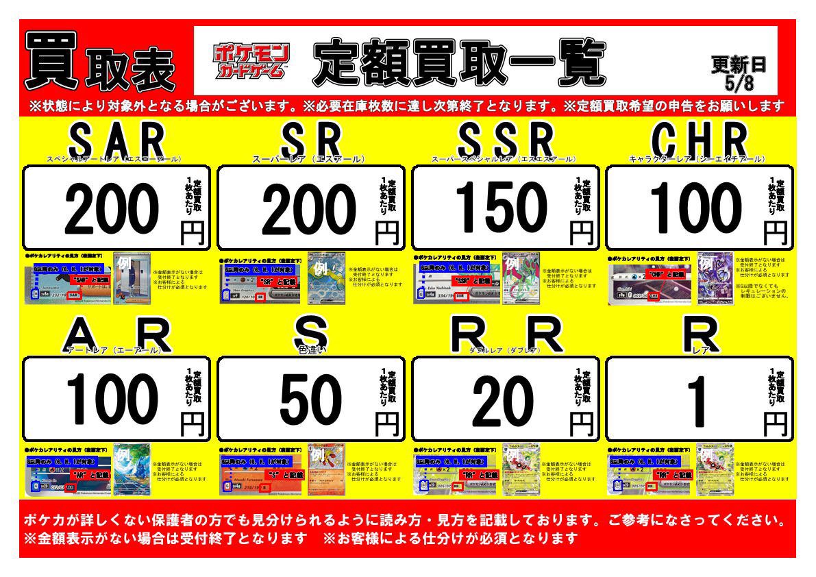 ポケカCSR買取表更新しました！他の高額系や定額買取も募集中です！ご