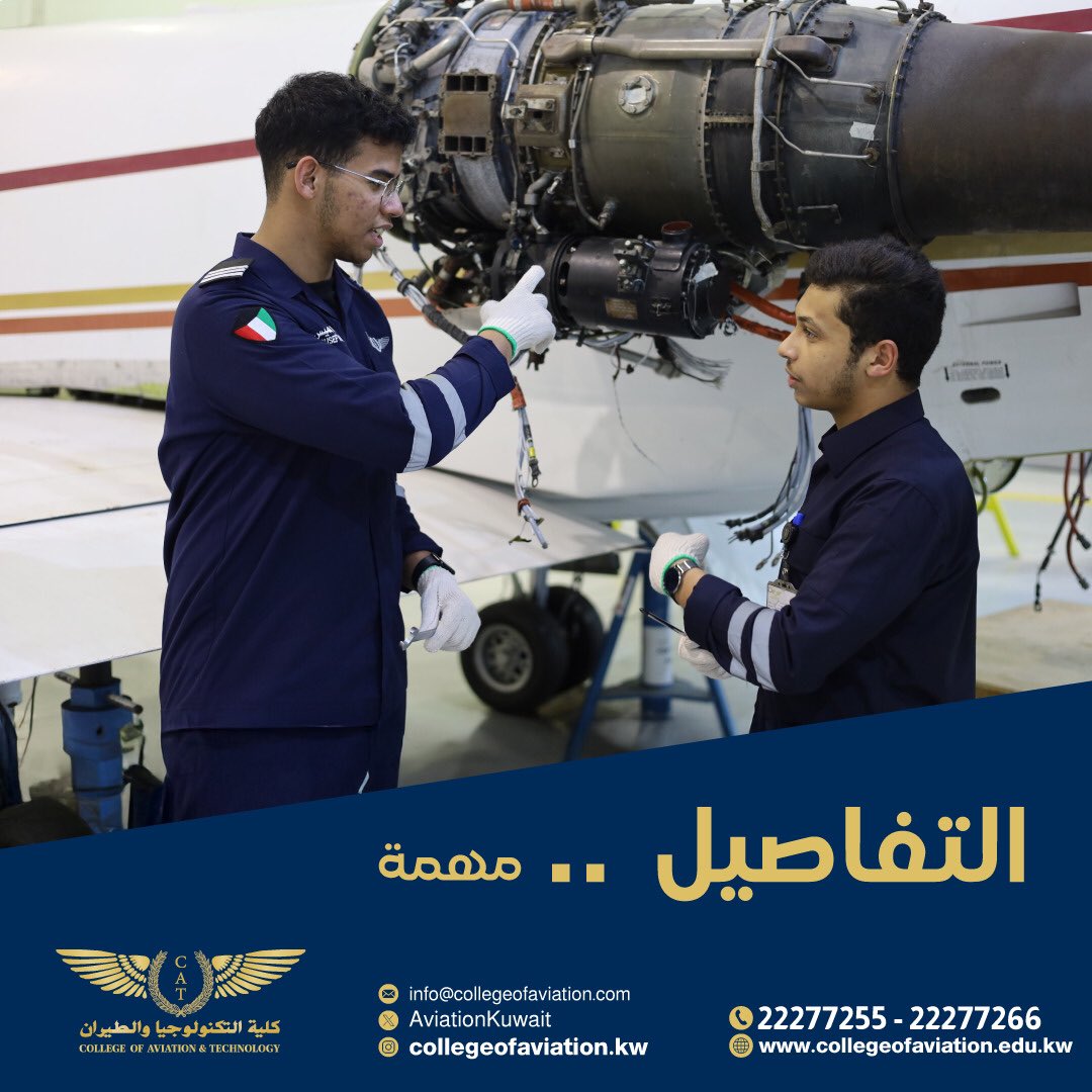 AviationKuwait's tweet photo. رحلتك للنجاح مع كلية التكنولوجيا والطيران. 
دبلوم هندسة صيانة الطائرات ✈️✈️
*هياكل ومحركات 
*كهرباء وإلكترونات.
*أكبر هنجر للطائرات الحديثة والمتنوعة في الكويت للتدريب العملي.
ورحلتك تبدي إهني
للتسجيل ولمزيد من المعلومات 
الخط الساخن 22277255/22277266.
 مواعيد العمل من الأحد للخميس من الساعة السابعة والنصف صباحا وحتى الثالثة والنصف عصرا.
#كلية_التكنولوجيا_والطيران