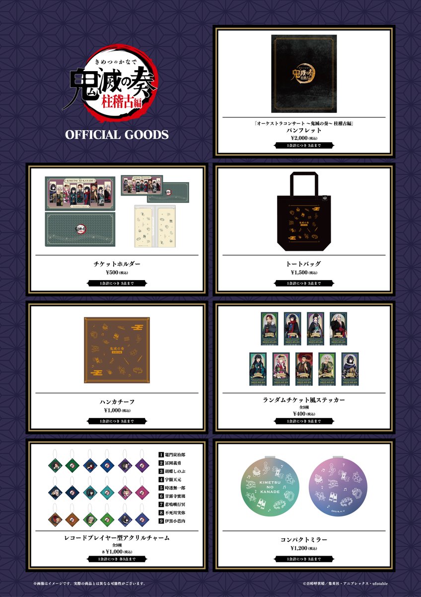 鬼滅の奏宴 in 横浜】 イベント商品の事後通販を現在実施中！ 受付期間