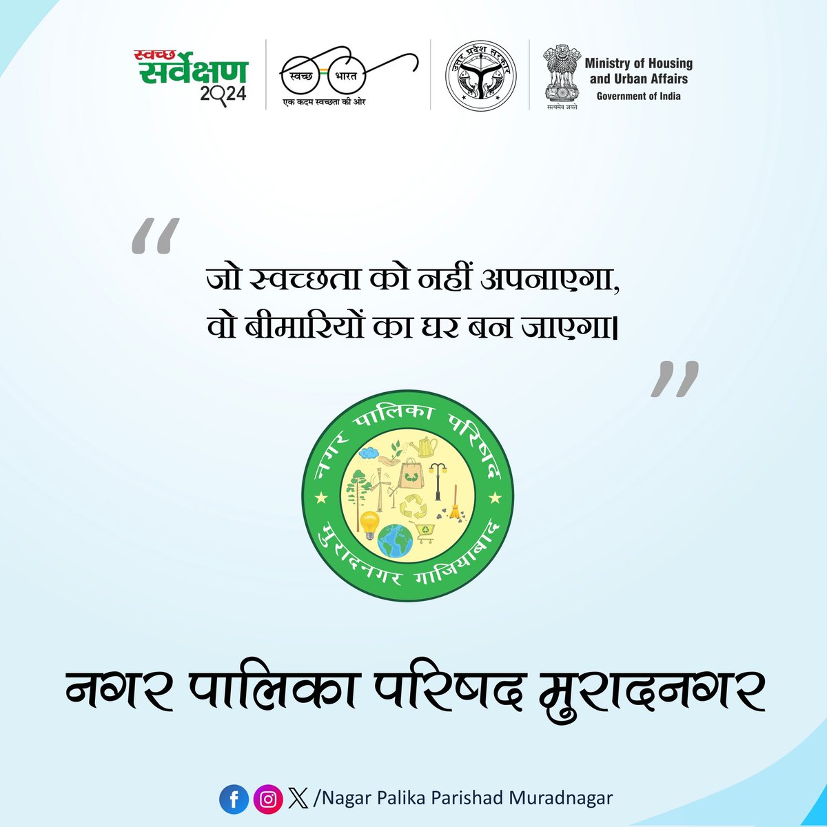 जो स्वच्छता को नहीं अपनाएगा, 
वो बीमारियों का घर बन जाएगा।
#SwachhSurvekshan2024Muradnagar
#NayaUPSwachhUp <a href="/SwachSurvekshan/">Swachh Survekshan</a>
<a href="/SwachhBharatGov/">Swachh Bharat Urban</a>
<a href="/MoHUA_India/">Ministry of Housing and Urban Affairs</a>
<a href="/SBM_UP/">Swachh Bharat Mission, Uttar Pradesh (Urban)</a>
<a href="/SBMUrbanUP/">Swachh Uttar Pradesh (Urban, SBM)</a>
<a href="/aksharmaBharat/">A K Sharma</a>
<a href="/NagarVikas_UP/">Urban Development Department, Uttar Pradesh</a>
<a href="/dm_ghaziabad/">DM Ghaziabad</a>