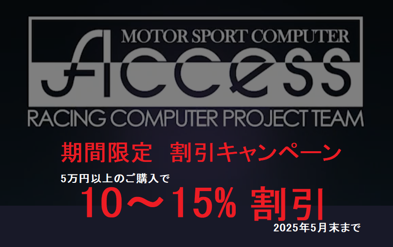 #期間限定 #割引キャンペーン 開始のお知らせ

●【5万円以上ご購入の方、10-15%割引（5月末まで）】が開始されました

ご購入をご検討中の方は、この機会に是非お買い求めください
HPはコチラ→acs-racing.com/2025/05/20/sal…

#アクセス #シミュレータ