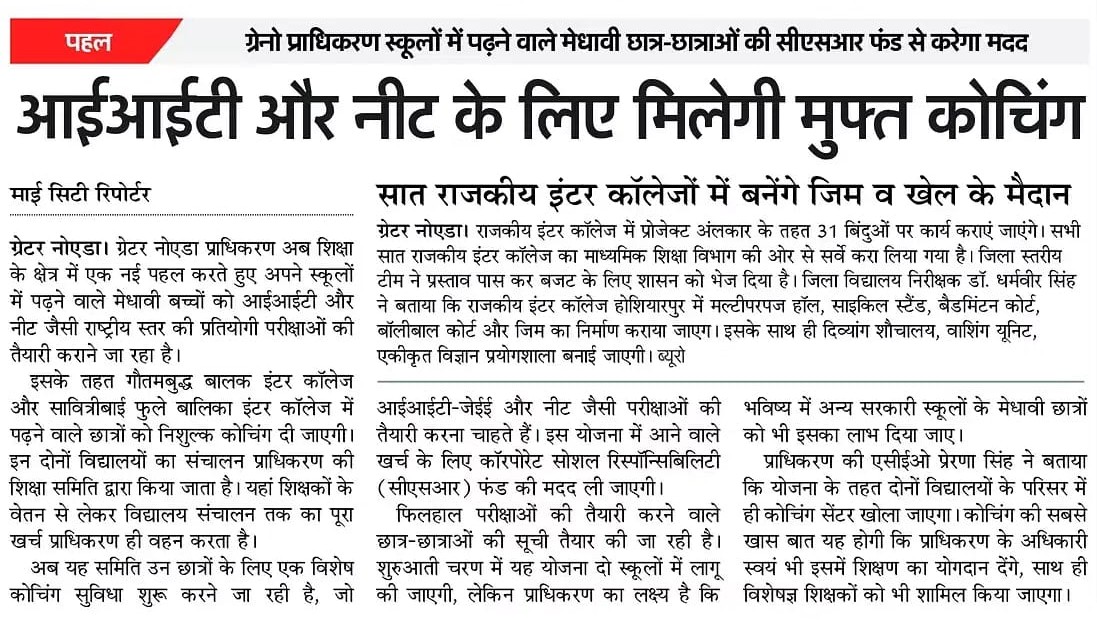 ग्रेटर नोएडा प्राधिकरण अपने स्कूलों में पढ़ने वाले मेधावी बच्चों को IIT और NEET जैसी राष्ट्रीय स्तर की प्रतियोगी परीक्षाओं की तैयारी कराने जा रहा है। गौतम बुद्ध बालक इंटर कॉलेज और सावित्रीबाई फुले बालिका इंटर कॉलेज में पढ़ने वाले बच्चों को यह सुविधा दी जाएगी।

#MissionRojgarUP