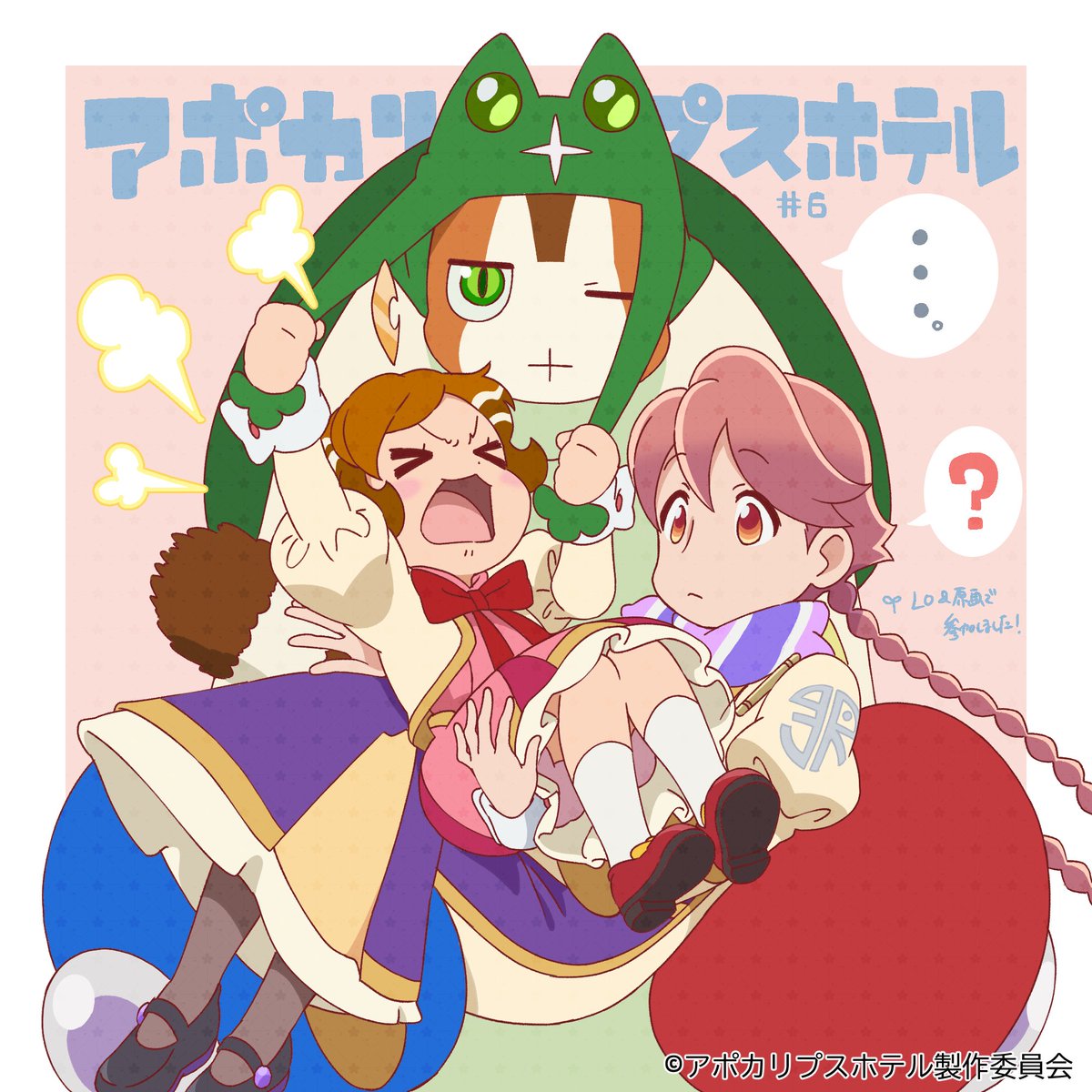 『アポカリプスホテル』6話のレイアウトと原画で参加しました！
本日は7話放送です！（再投稿）
#アポカリプスホテル