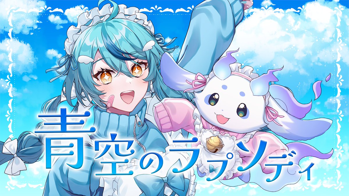 @mo_lunlun_gu: RT by @mo_lunlun_gu: ✧・゚•.㊗100万回再生+:。:✧ 「青空のラプソディ」沢山聴いてくれてありがとう~~!嬉しい!!!! とっても爽やかで楽しくなれる曲なのでこれからもいっぱい聴いてね~!!✨ 【歌ってみた】青空のラプソディ / fhána【珠乃井ナナ ルンルン / にじさんじ】