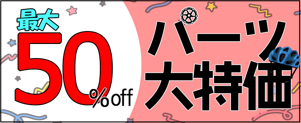 お買い得なパーツ追加致しました！ 最大50%off♪現品限りの大特価