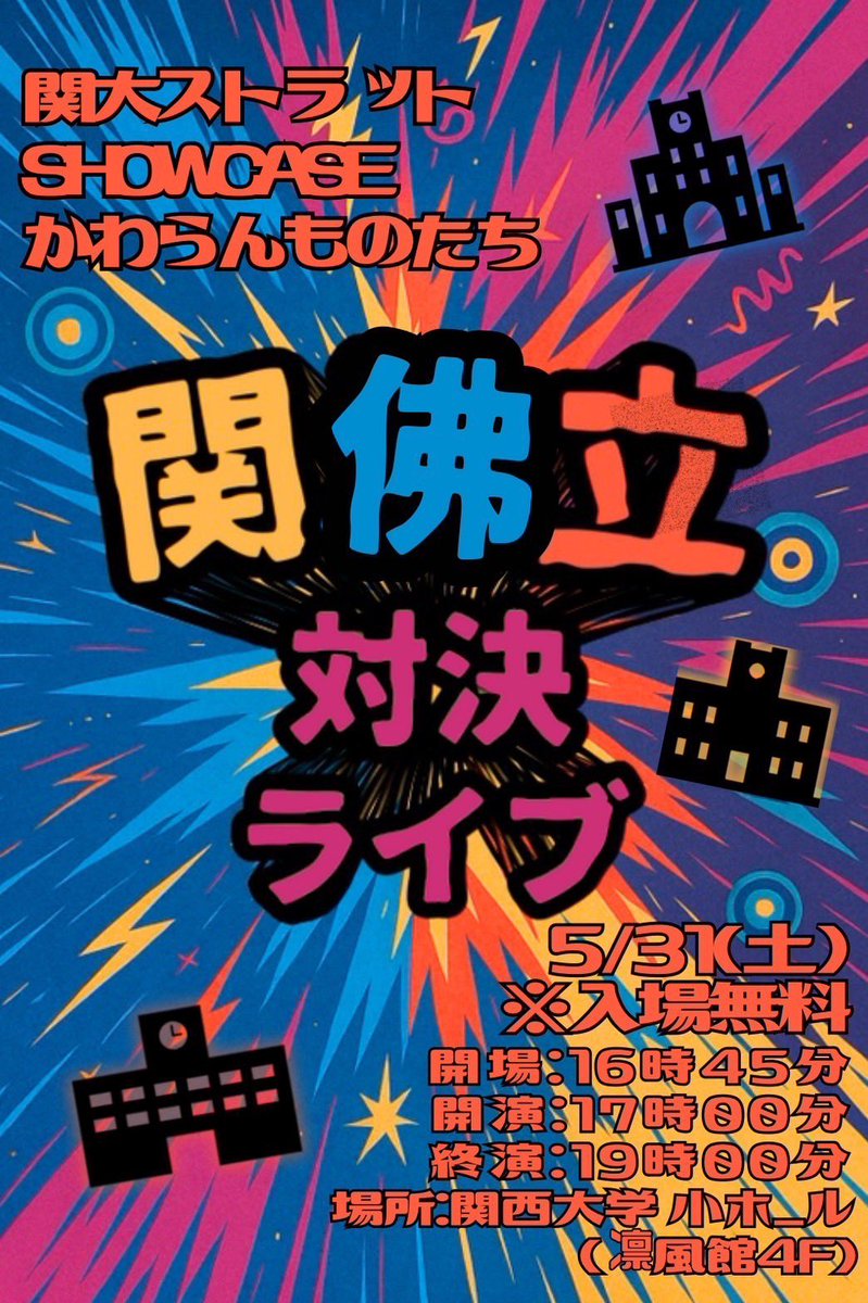 5月31日（土）に『関佛立交流ライブ』、『関佛立対決ライブ』を開催いたします！📣
SHOWCASE、かわらんものたちとの合同ライブとなります！
ぜひお越しください✨️

『交流ライブ』
📍小ホール(凜風館4階)
🕒13:30-15:00

『対決ライブ』
📍小ホール
🕒17:00-19:00
🎫 tiget.net/events/399729