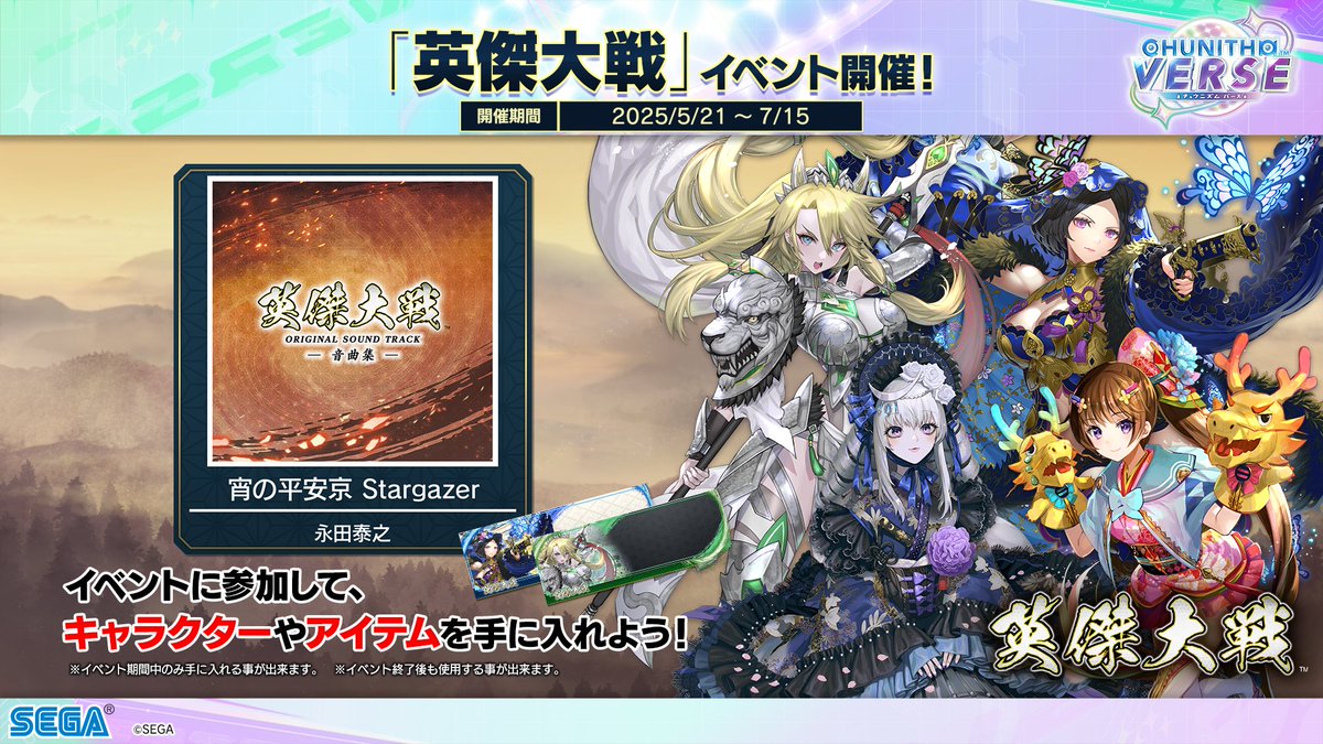 【5/21(水)『英傑大戦』相互コラボ！】
5/21(水)より『英傑大戦』の相互コラボイベントが開始！
「宵の平安京 Stargazer」が登場するほか、英傑大戦のキャラクターやアイテムがゲットできます！

英傑大戦でのCHUNITHMコラボについては、『英傑大戦』公式アカウント（<a href="/eiketsu_taisen/">英傑大戦</a>）をチェック！