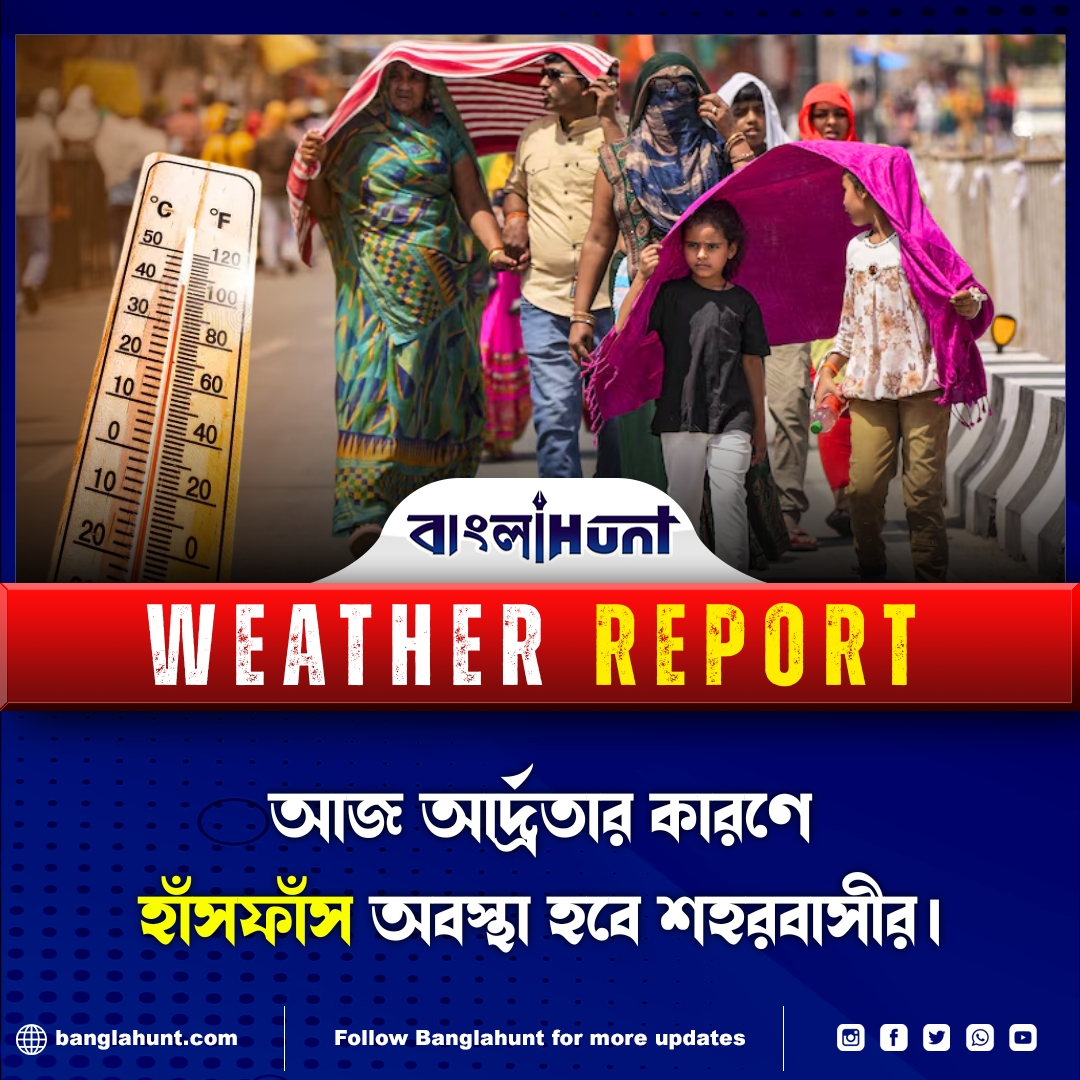 BanglaHunt's tweet image. আজ আর্দ্রতার কারণে হাঁসফাঁস অবস্থা হবে শহরবাসীর।

#KolkataWeather, #HumidityAlert, #HotAndHumid, #SummerHeat, #WeatherUpdate, #Heatwave, #StayHydrated, #CityHeat, #WeatherNews, #BengalWeather