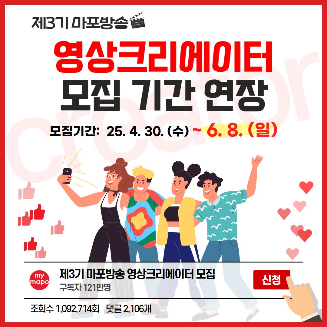 제3기 마포방송🎥 영상크리에이터 모집 ⭐기간 연장⭐ 안내📢

자세히: 마포구 공식 블로그
blog.naver.com/prmapo77/22387…

#마포 #마포구 #마포구청 #mapo #마포방송 #크리에이터 #유튜브 #유튜버 #영상크리에이터 #마포영상 #구독자 #인플루언서 #동영상크리에이터 #마포인플루언서 #기간연장 #마포유튜브