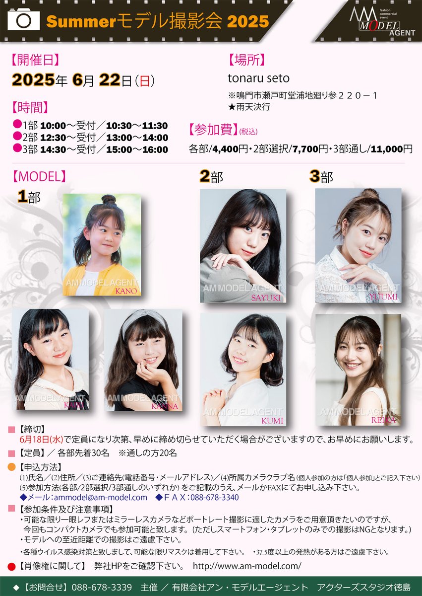 撮影会のご案内です💡

【Summerモデル撮影会】
■日時／2025年 6月 22日 (日)
1部10:00～受付／10:30～11:30
2部12:30～受付／13:00～14:00
3部14:30～受付／15:00～16:00
■場所／tonaru seto 各教室など
■参加費(税込)／
①各部4,400円 ②2部選択7,700円 ③3部通し11,000円
詳しくはHPをご覧下さい