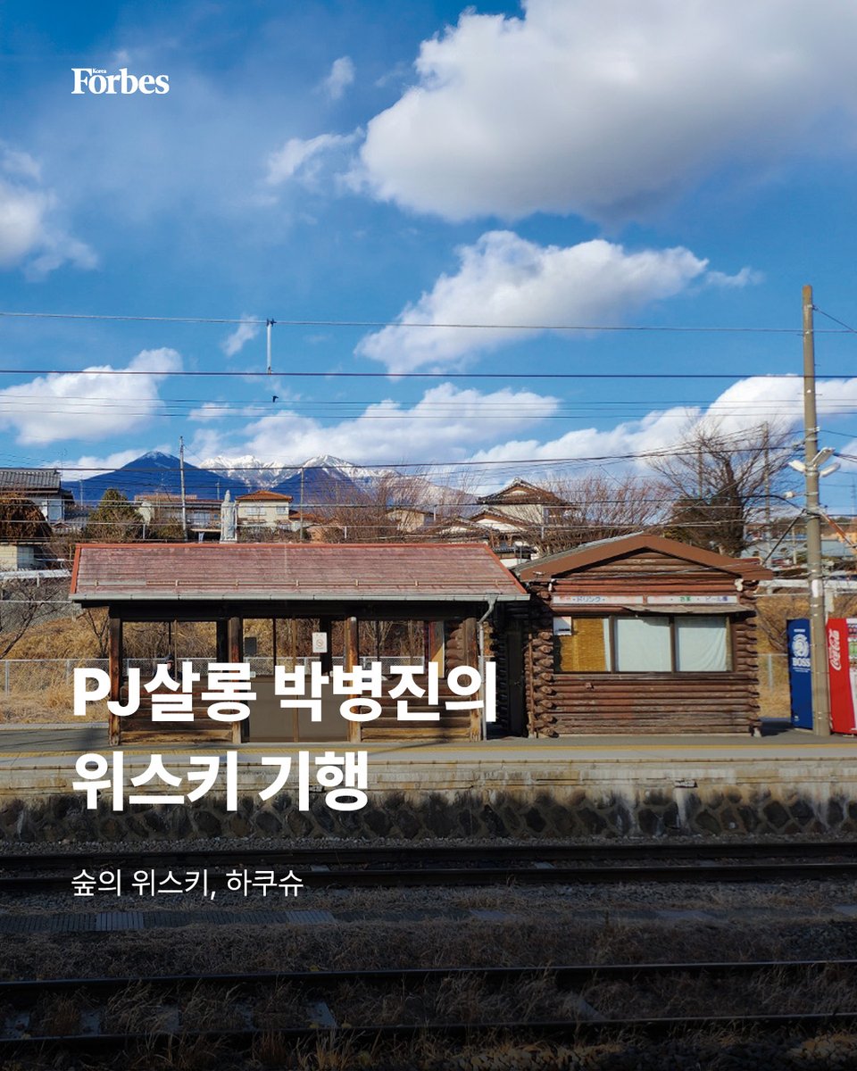 지난 초봄, ‘술이 아니라 문화를 판다’는 사지 케이조의 꿈을 따라 하쿠슈 증류소가 있는 야마나시현으로 27번째 위스키 여행을 떠났다.

🔗forbeskorea.co.kr/news/articleVi…

#일본 #산토리 #위스키 #하쿠슈 #여행 #포브스 #포브스코리아 #suntory #hakushu #whisky #forbes #forbeskorea