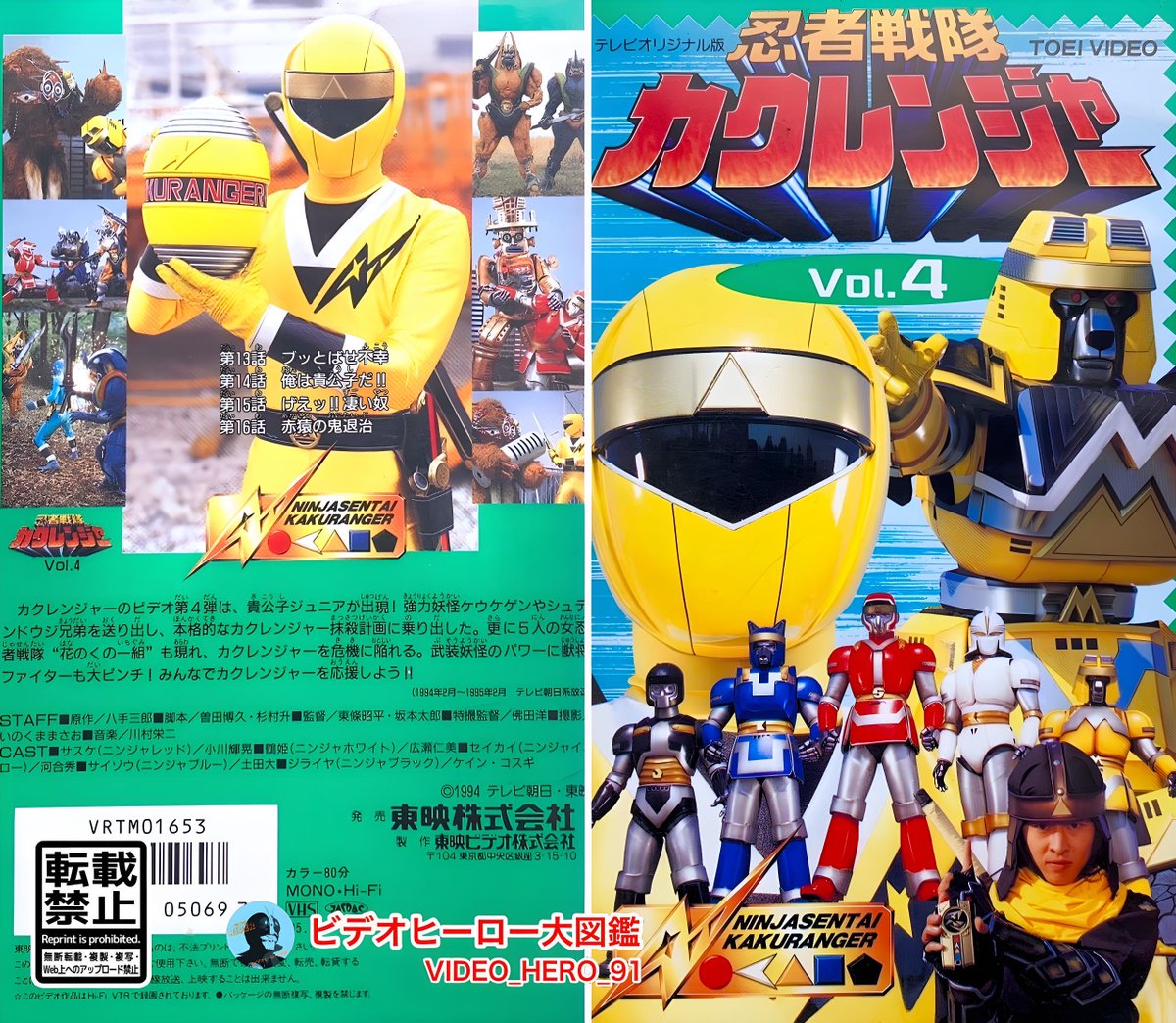 ビデオヒーロー大図鑑 #忍者戦隊カクレンジャー 『忍者戦隊 