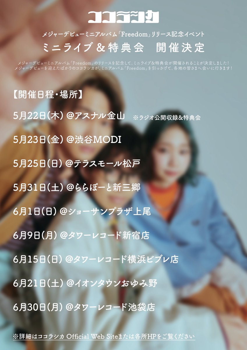 ついに明日5/21(水)00:00より
Major 1st Mini Album「Freedom」
CD発売&amp;サブスク配信開始します💥

今週からインストアライブを
各所で実施します！🗾🚗

HPにて詳細情報が解禁されていますので、
CHECKして是非ご参加ください！🦌

▼HPはこちら
cocolashika.com/#live-event

#ココラシカ