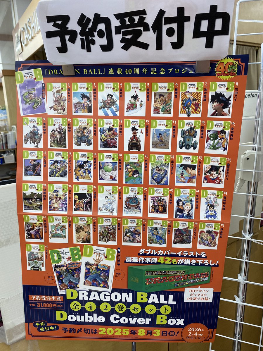 大ニュース‼️ あのDRAGON BALLが全42巻セットで。その上、豪華作家陣