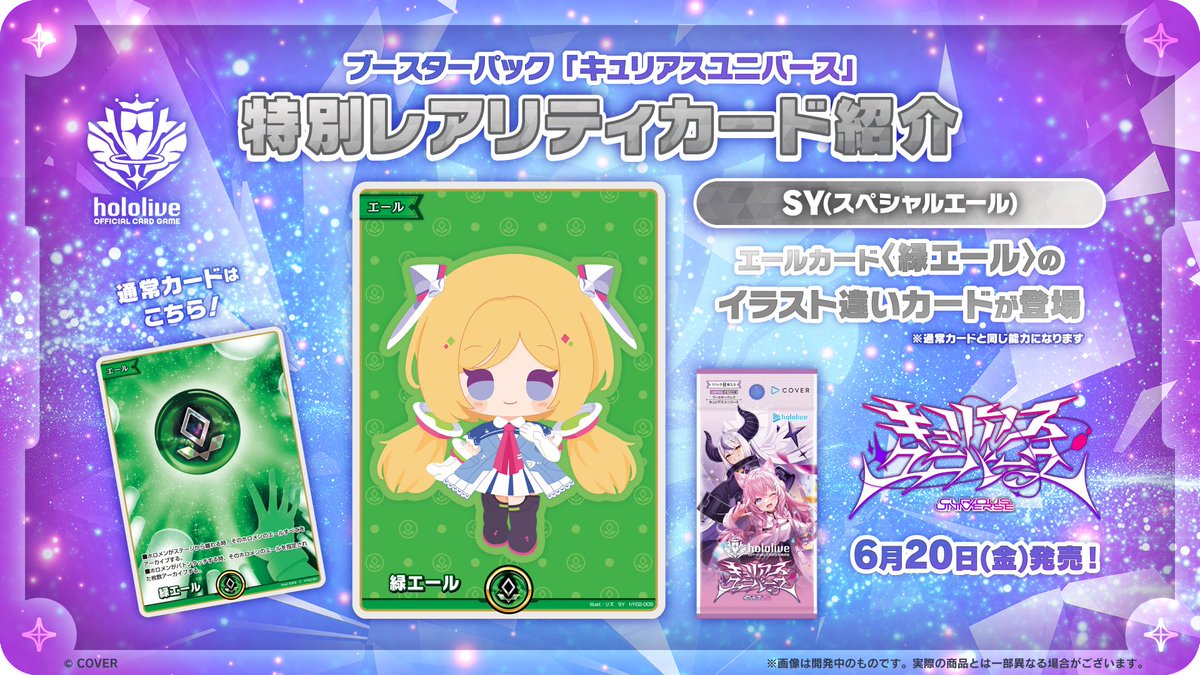 キュリアスユニバース スペシャルエール 6種類セット SY ホロカ ブースターパック キュリアスユニバース | hololive OFFICIAL