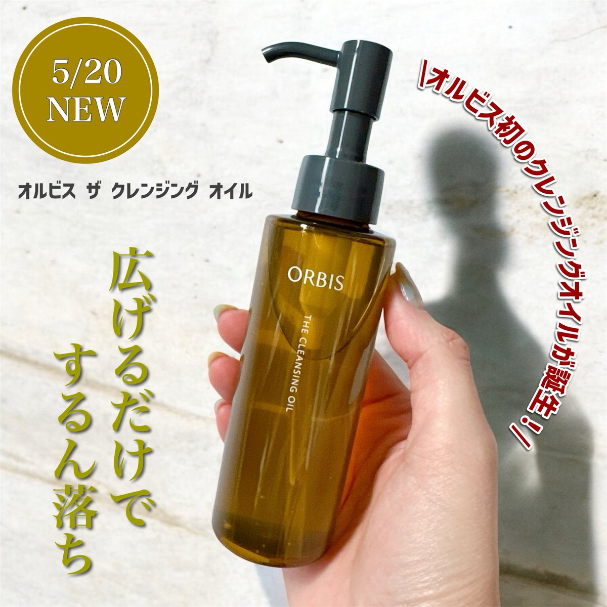 730_ayumi's tweet photo. オルビス初のクレンジングオイルが本日発売🎊
　
まずボトルがシンプルなデザインで素敵！
　
サラッとしていて塗り広げやすく、メイクがオイルとなじんでいく様子に感動✨
するする〜って力入れずになじむから凄い👏🏻

ウォータープルーフのマスカラや角栓もオフ出来て、リピ決定‼️
オススメです😆
#PR https://t.co/SjFt91MWoJ