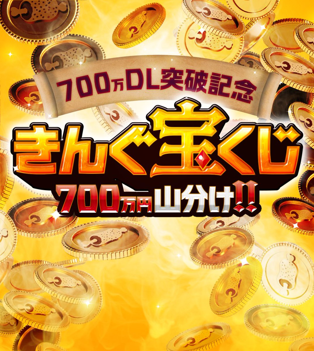 本日抽選券配布スタート❗️ 総額700万円💰を山分け⁉️ アプリ700万DL