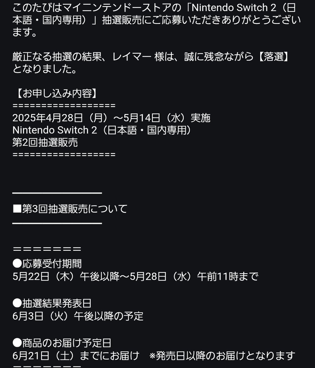 shima_RAmar's tweet image. しれっと落選通知きてました🎵
…もう、次で落ちたらSwitch2購入は
安定供給が出来るようになるまで諦めようかな…💦
少なからず“もう、いいかな…”ってなるよね~