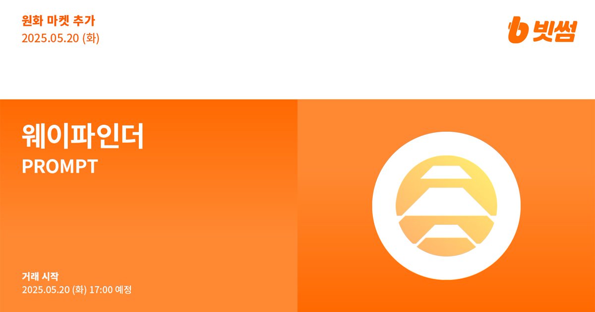 Bithumb (@bithumbofficial) on Twitter photo π’ New Listing
π μ¨μ΄νμΈλ(#PROMPT) μν λ§μΌ μΆκ° μλ΄
π $PROMPT/KRW will be listed on #Bithumb!
πΈ Details : feed.bithumb.com/notice/1648444
#Bithumb #PROMPT <a href="/AIWayfinder/">Wayfinder Foundation</a> π’ New Listing
π μ¨μ΄νμΈλ(#PROMPT) μν λ§μΌ μΆκ° μλ΄
π $PROMPT/KRW will be listed on #Bithumb!
πΈ Details : feed.bithumb.com/notice/1648444
#Bithumb #PROMPT <a href="/AIWayfinder/">Wayfinder Foundation</a>
