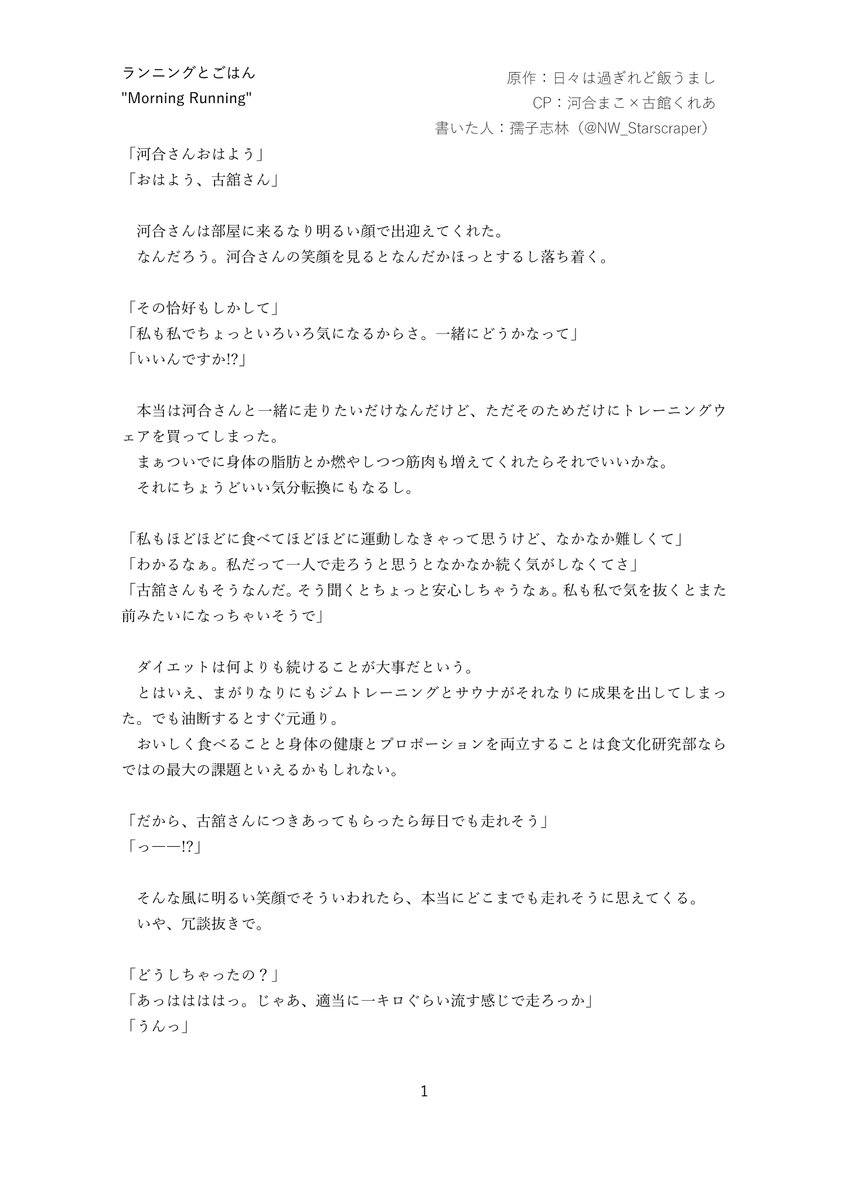 NW_Starscraper's tweet image. ランニングとごはん "Morning Running"
くれまこ。
いろいろあってリバウンド防止とかも兼ねていっしょに朝のランニングをするマコっちとくれあの話です。
#ひびめし