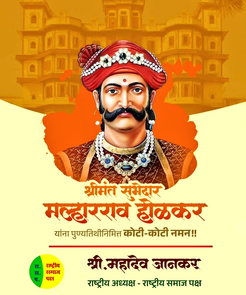 मराठा साम्राज्याचे शौर्याचे प्रतीक, दिल्लीच्या बादशहावर मनगटाच्या बळावर वर्चस्व गाजवून अटकेपार मराठ्यांचे झेंडे फडकावणारे आणि तलवारीच्या तडाख्याने जाज्वल्य इतिहास घडवणारे मराठेशाहीचे तेजस्वी सेनानी,होळकर घराण्याचे संस्थापक,शूर योद्धा आणि लोकहितैषी मल्हारराव होळकर यांच्या