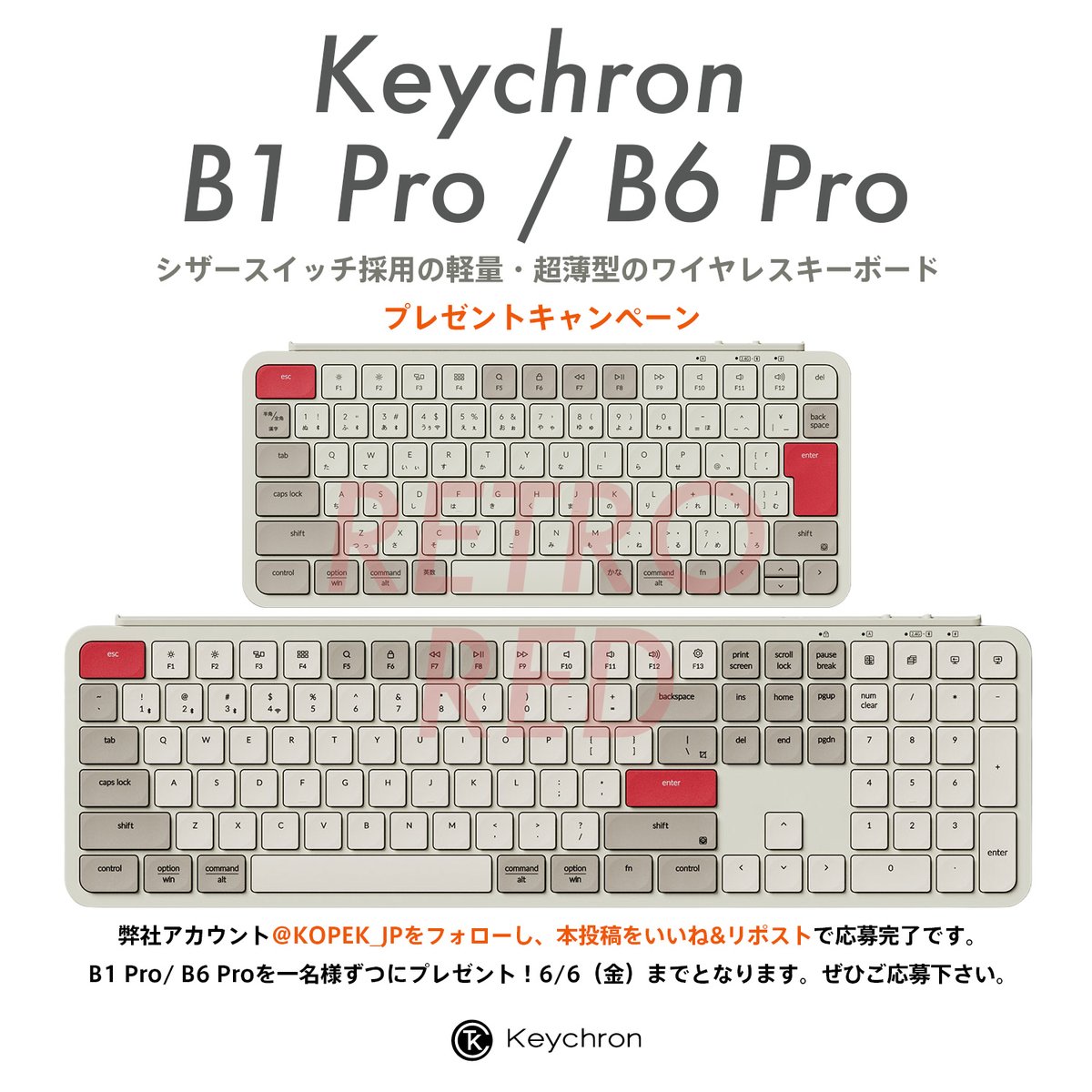 KOPEK JAPAN (@kopek_jp) on Twitter photo 【Keychron B1 Pro/B6 Pro新色レトロレッド発売記念キャンペーン】
新色発売の記念に、弊社アカウント<a href="/KOPEK_JP/">KOPEK JAPAN</a>をフォローし、本投稿をいいね&リポストで応募完了です
B1 Pro、B6 Proをそれぞれ1名様ずつにプレゼント!6/6(金)までとなります。ぜひご応募下さい!bit.ly/4jejxZf 【Keychron B1 Pro/B6 Pro新色レトロレッド発売記念キャンペーン】
新色発売の記念に、弊社アカウント<a href="/KOPEK_JP/">KOPEK JAPAN</a>をフォローし、本投稿をいいね&リポストで応募完了です
B1 Pro、B6 Proをそれぞれ1名様ずつにプレゼント!6/6(金)までとなります。ぜひご応募下さい!bit.ly/4jejxZf