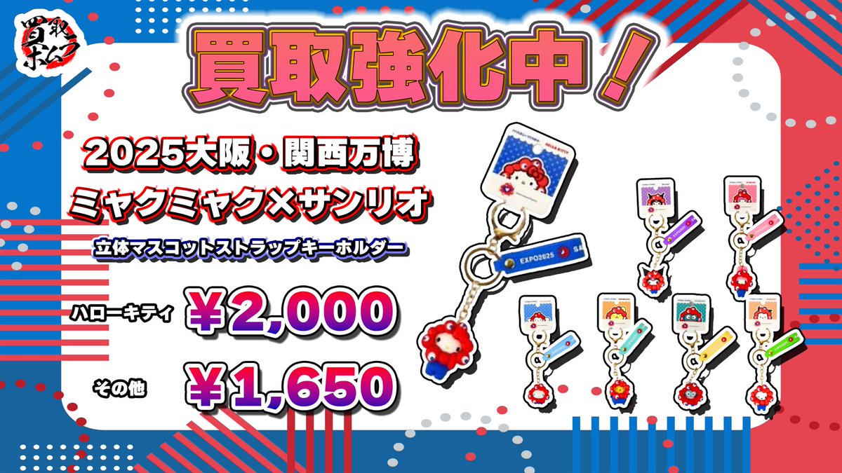 ❤買 取 強 化? 2025大阪・関西万博 ミャクミャク×サンリオ 立体 