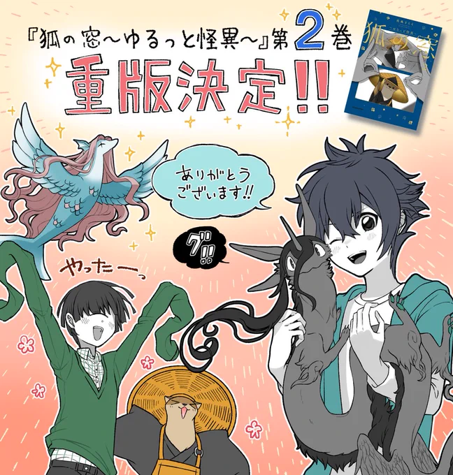 🦊『狐の窓~ゆるっと怪異~』第2巻🫶
なんと…重版が決定しました‼️めちゃくちゃ嬉しい…!ずっと応援を頂けた皆様おかげです‼️
1巻に続き2巻までお手に取って頂き本当にありがとうございます!!続きも頑張ります!!!😭🙏✨ 