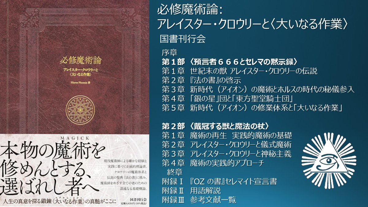 HierosPhoenix's tweet photo. 『必修魔術論: アレイスター・クロウリーと大いなる作業』(国書刊行会)重版のご連絡をいただきました。電子版もあるなか、紙の本をお買い求めいただいた皆様、誠にありがとうございました。書きたいものをそのまま書かせていただける幸せをつねに噛みしめています。
2冊目にもご期待ください。 https://t.co/3qCH3tXAiK