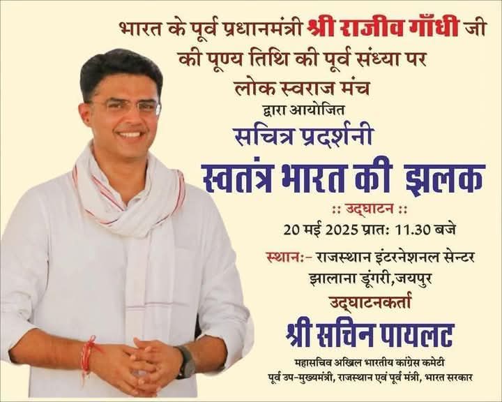 Narendra khatana kemari (@narendrakemari) on Twitter photo कांग्रेस के राष्ट्रीय महासचिव माननीय श्री Sachin Pilot साहब आज 'लोक स्वराज मंच “ प्रदर्शनी का उद्घाटन करेंगे…!
दिनांक 20 मई 2025 , प्रात; 11:30 बजे
📍 स्थान ; झालाना डूंगरी, जयपुर
<a href="/SachinPilot/">Sachin Pilot</a> <a href="/AnilChopra_/">𝗔𝗡𝗜𝗟 𝗖𝗛𝗢𝗣𝗥𝗔</a> <a href="/vibhamathur10/">Vibha Mathur</a> कांग्रेस के राष्ट्रीय महासचिव माननीय श्री Sachin Pilot साहब आज 'लोक स्वराज मंच “ प्रदर्शनी का उद्घाटन करेंगे…!
दिनांक 20 मई 2025 , प्रात; 11:30 बजे
📍 स्थान ; झालाना डूंगरी, जयपुर
<a href="/SachinPilot/">Sachin Pilot</a> <a href="/AnilChopra_/">𝗔𝗡𝗜𝗟 𝗖𝗛𝗢𝗣𝗥𝗔</a> <a href="/vibhamathur10/">Vibha Mathur</a>