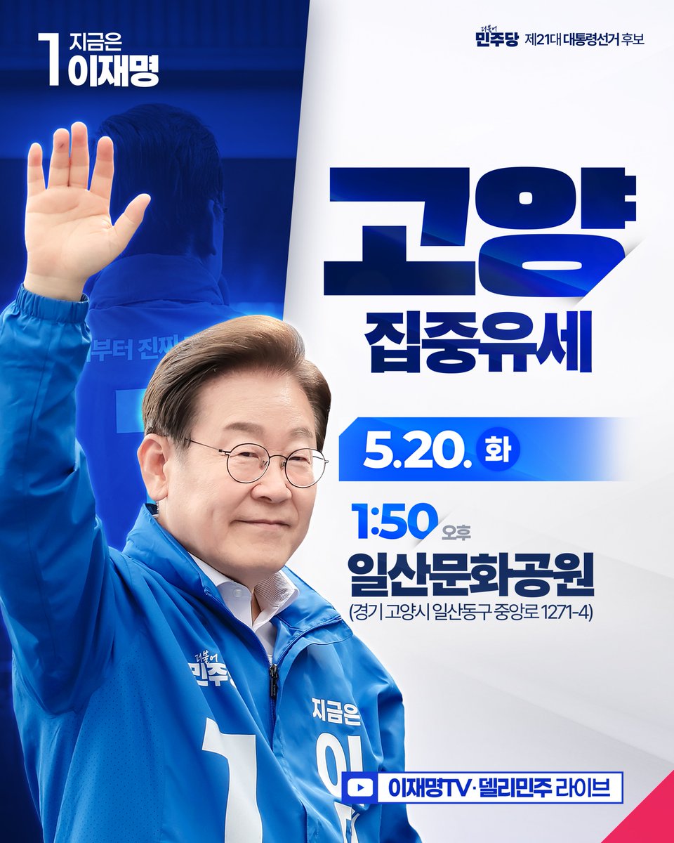 [D-14] 고양으로 갑니다!

5월 20일(화) 오후 1시 50분,
일산문화공원입니다.

함께 변화를 만들어냈던
경기도민께 인사드리러 갑니다.

‘진짜 대한민국’을 향한 변화의 목소리,
다시 한 번 들려주십시오.

[📺유튜브] 이재명TV 라이브
youtube.com/live/swdSbPnVg…

#이제부터진짜대한민국 #지금은이재명