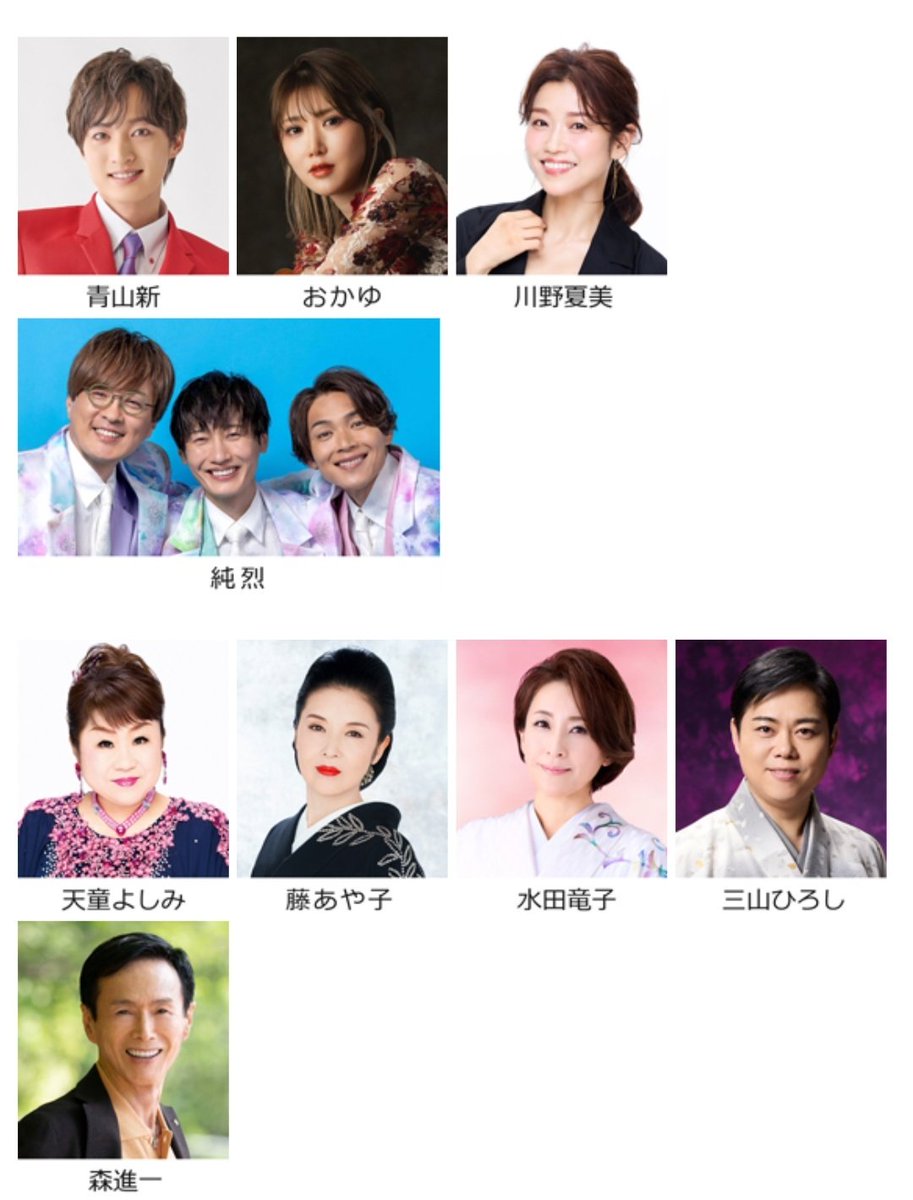 ＼観覧募集中／
📺NHK【新・BS日本のうた】

日時：７月１７日（木）
開演：午後６時３０分
会場：君津市民文化ホール（千葉県）
出演：青山新、おかゆ、川野夏美、純烈、天童よしみ、藤あや子、
水田竜子、三山ひろし、森進一 

event.nhk.or.jp/e-portal/detai…

締切：６月２２日（日）
