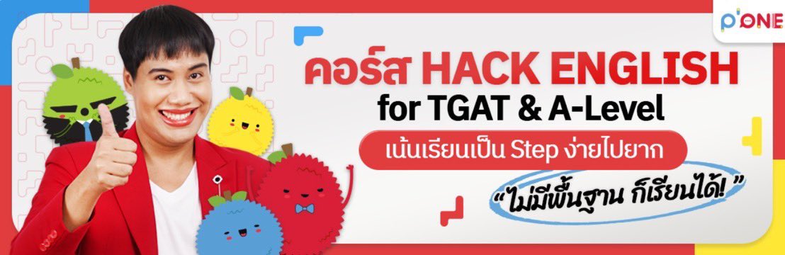 อิ้ง : เราเริ่มเรียนช่วงต้นมกรา เป็นคอร์สของครูพี่วันนะคะ 999 บาท อันนี้เราสมัครเองเลย เป็นคนมีพื้นฐานประมาณนึง ก็รู้สึกว่าเรียนง่ายดีไปเร็ว เข้าใจ มีเทคนิคให้จำไปใช้เยอะ คนไม่ค่อยมีพื้นฐานก็เรียนได้ มันเป็นคอร์ส tgat+a-level นะคะ เราเลือกเรียนแต่คลิปเอเลเวล คอนเวอก็ข้ามบ้าง