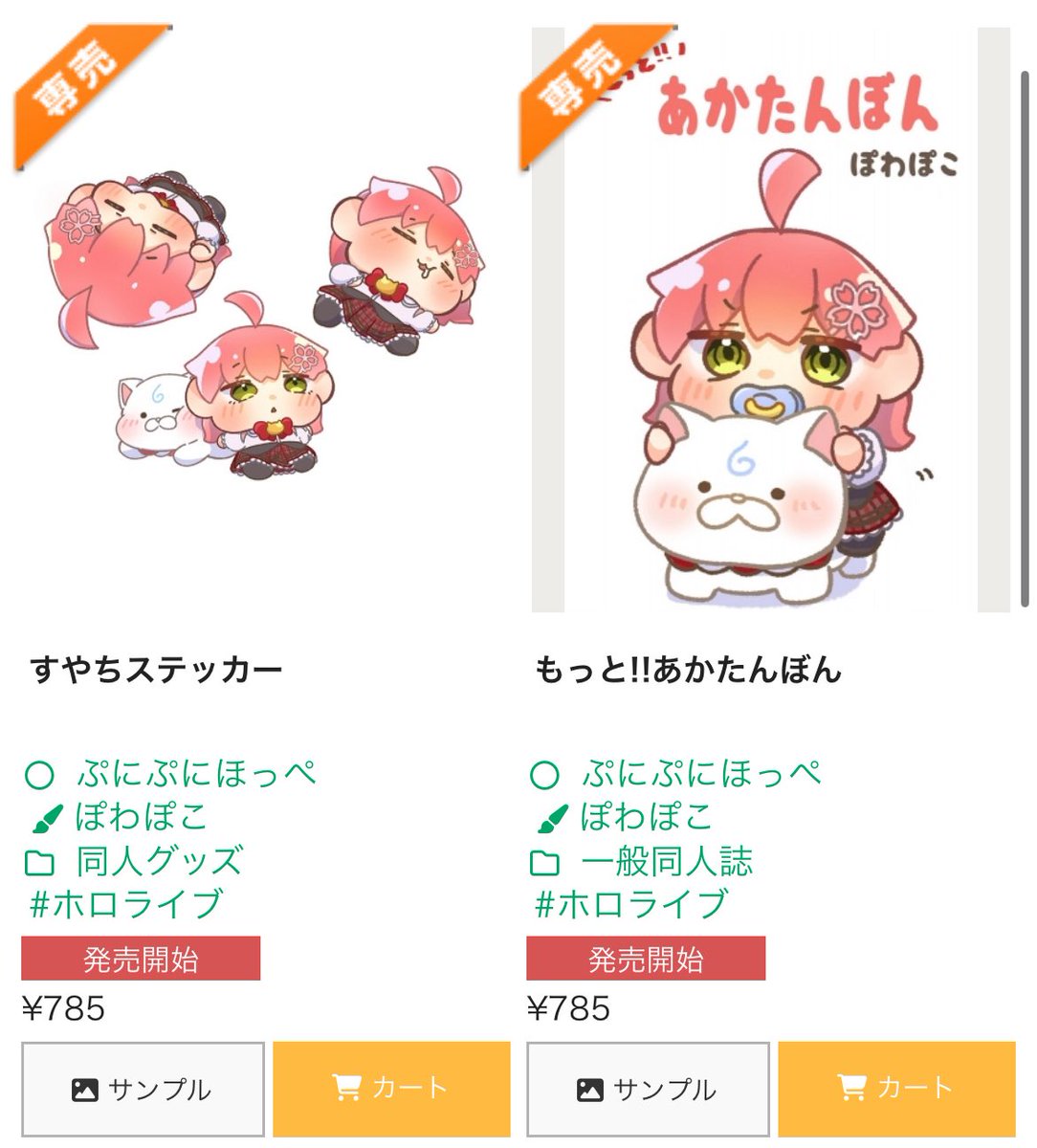 ⭐️通販告知⭐️
サンプル画像が更新されたので再度お知らせします✨️✨
 #ホロクル9th で頒布したグッズをメロンブックス様に委託いたしました！

◾️すやちステッカー〈3枚セット〉
melonbooks.co.jp/detail/detail.…

◾️もっと!!あかたんぼん
melonbooks.co.jp/detail/detail.…