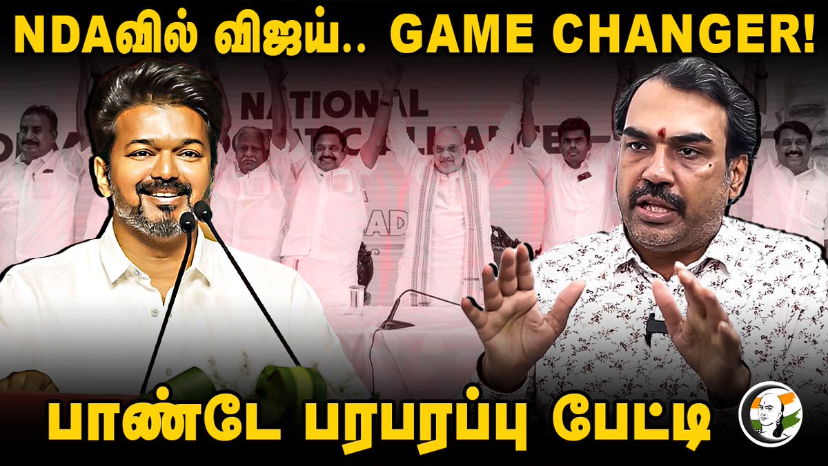 ChanakyaaTv's tweet image. NDAவில் Vijay.. Game Changer! Rangaraj Pandey Interview | TVK | BJP | ADMK | PM Modi | Chanakyaa
#TVKVijay #NDA #RangarajPandeyInterview #Chanakyaa 

LINK ---&amp;gt; chanakyaa.in/watch/ztJ47y3B…