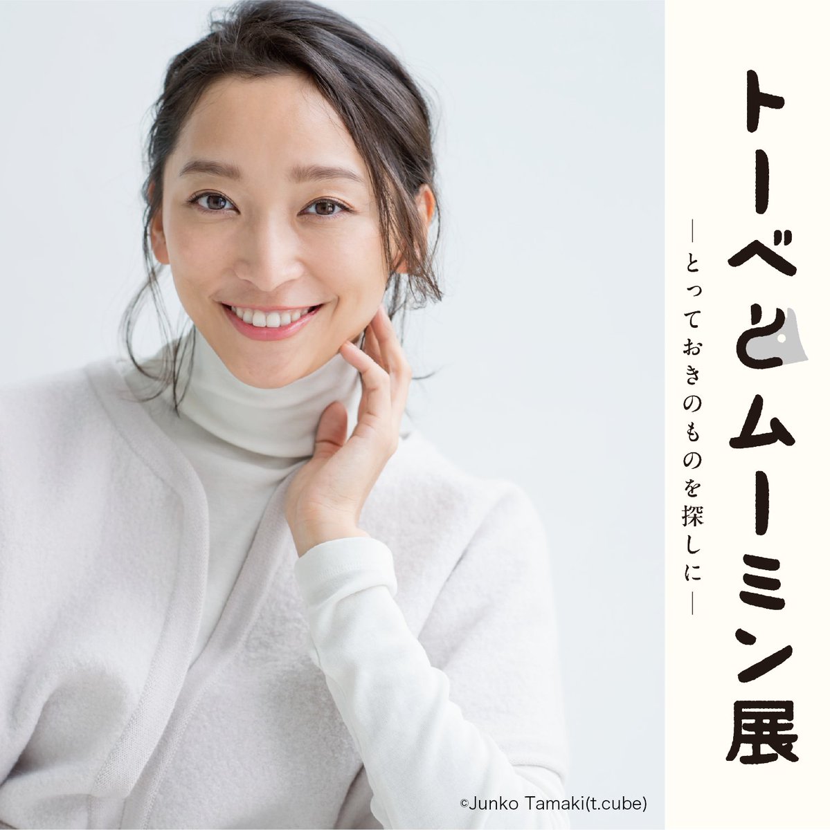 ＼音声ガイドナビゲーター決定🎧／

#トーベとムーミン展 の音声ガイドナビゲーターに、俳優の杏さんが決定しました✨
#ムーミン を愛し、表現者として多方面で挑戦を続けている杏さんに、自由を追い求めたトーベの生涯や、魅力あふれる「ムーミン」シリーズの世界をご案内いただきます！