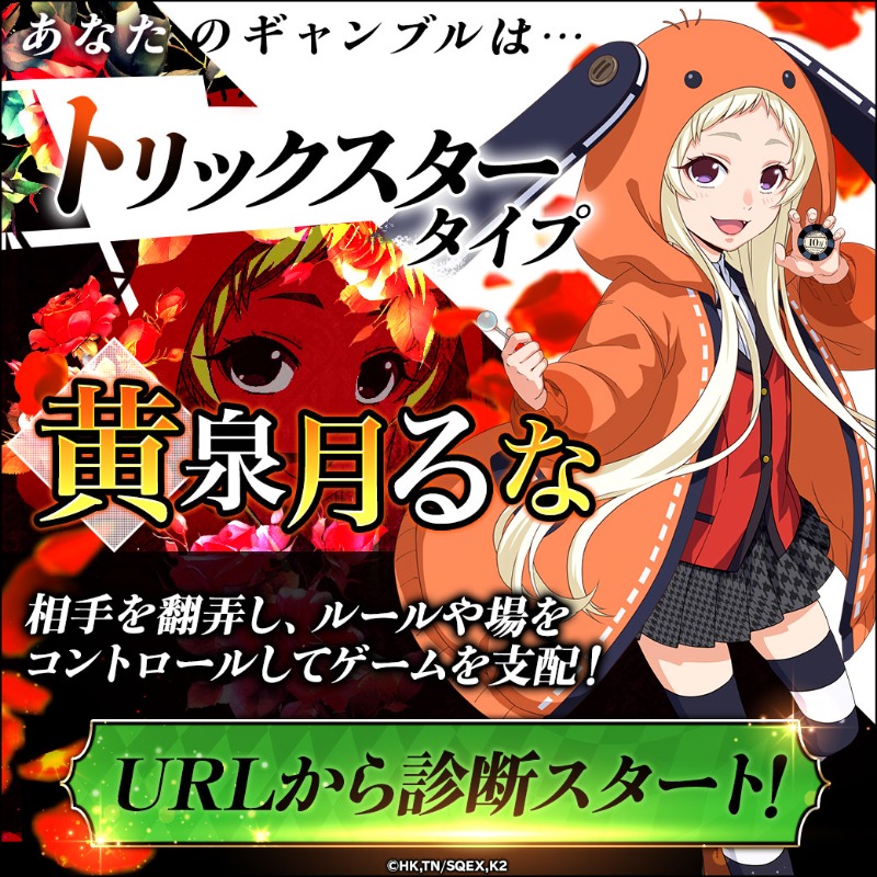 massangerfrom0's tweet image. &amp;lt;あなたは誰に似てる？#賭ケグルイタイプ診断&amp;gt;

結果は「黄泉月るな」でした！

▼ゲーム公式ページ
lin.ee/m4u2QMX

▼みんなも診断してみてね！
line.me/R/oaMessage/%4…

#賭ケグルイALLIN #賭ケグルイ #G123