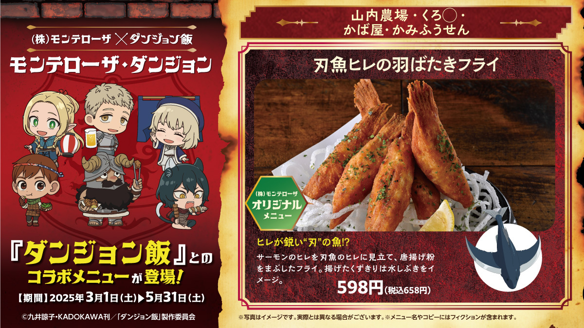 株)モンテローザ⚔️#ダンジョン飯 🍺『#モンテローザダンジョン