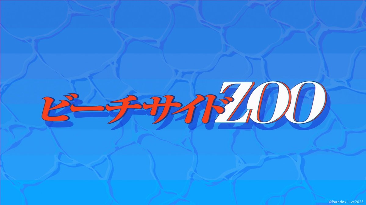 ／
 📢本日20:00～ 𝐭𝐞𝐚𝐦 𝐒𝐮𝐦𝐦𝐞𝐫⚓
  新曲MV解禁‼️
＼

🔽プレミア公開URLオープン📺
youtu.be/81kOYlLHrSY

🎤 ビーチサイドZOO / team Summer

登録＆通知ONで公開をお見逃しなく👀🐠

#パラライ
