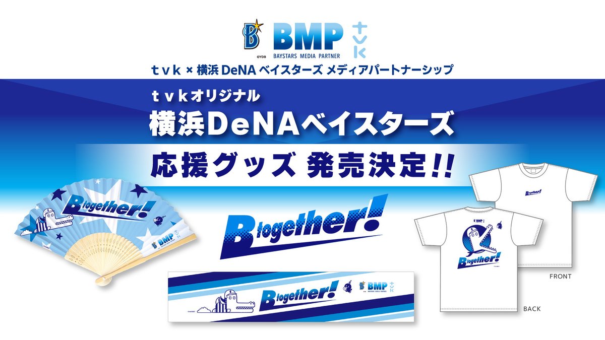 メディアパートナーシップ「#BMP」企画‼️

🥳🥳🥳🥳🥳🥳🥳🥳🥳

　　 #tvk オリジナル
 #横浜DeNAベイスターズ
　　　 応援グッズ

🥳🥳🥳🥳🥳🥳🥳🥳🥳

㊗️発売決定 &amp; 
5/24(土)・25(日)「#tvkかながわMIRAIストリート」
にて先行販売実施‼️

#Btogether!
#カナガワニ
#baystars