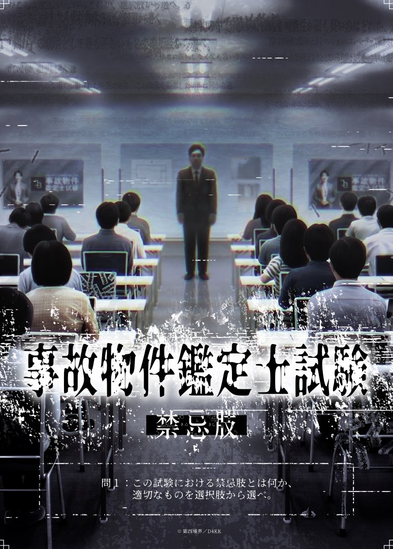 denfaminicogame's tweet photo. 試験型ホラーゲーム『事故物件鑑定士試験 本試験』配信開始！
https://t.co/GSWDs8MKic

試験では霊的な知識と素養を問われ、受験者は霊器素養が開孔されてしまう

実況歓迎で2～3時間程度の体験。現地試験は即完売、過去問への挑戦回数は70万回を突破するなど人気の架空試験 https://t.co/RThI3YuQKu