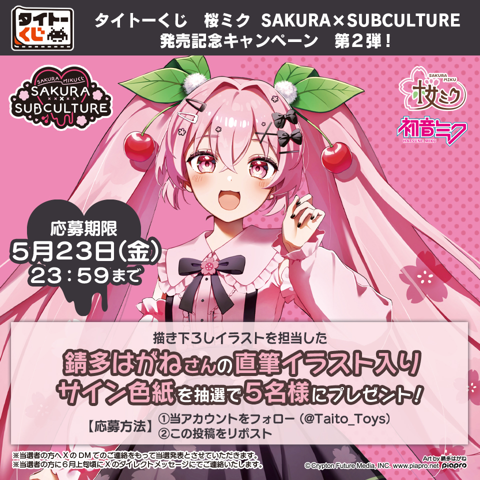 🌸発売記念キャンペーン 第2弾！🌸 ＼ 【#タイトーくじ #桜ミク
