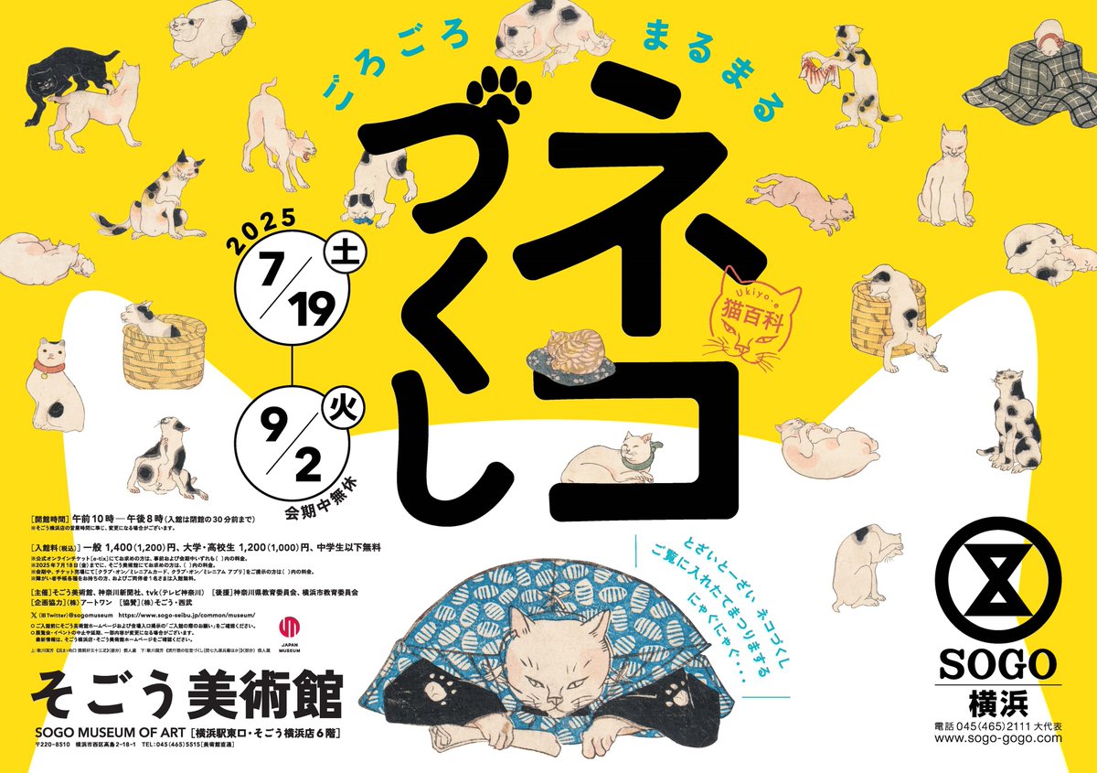 ねこづくし そごう美術館 on X