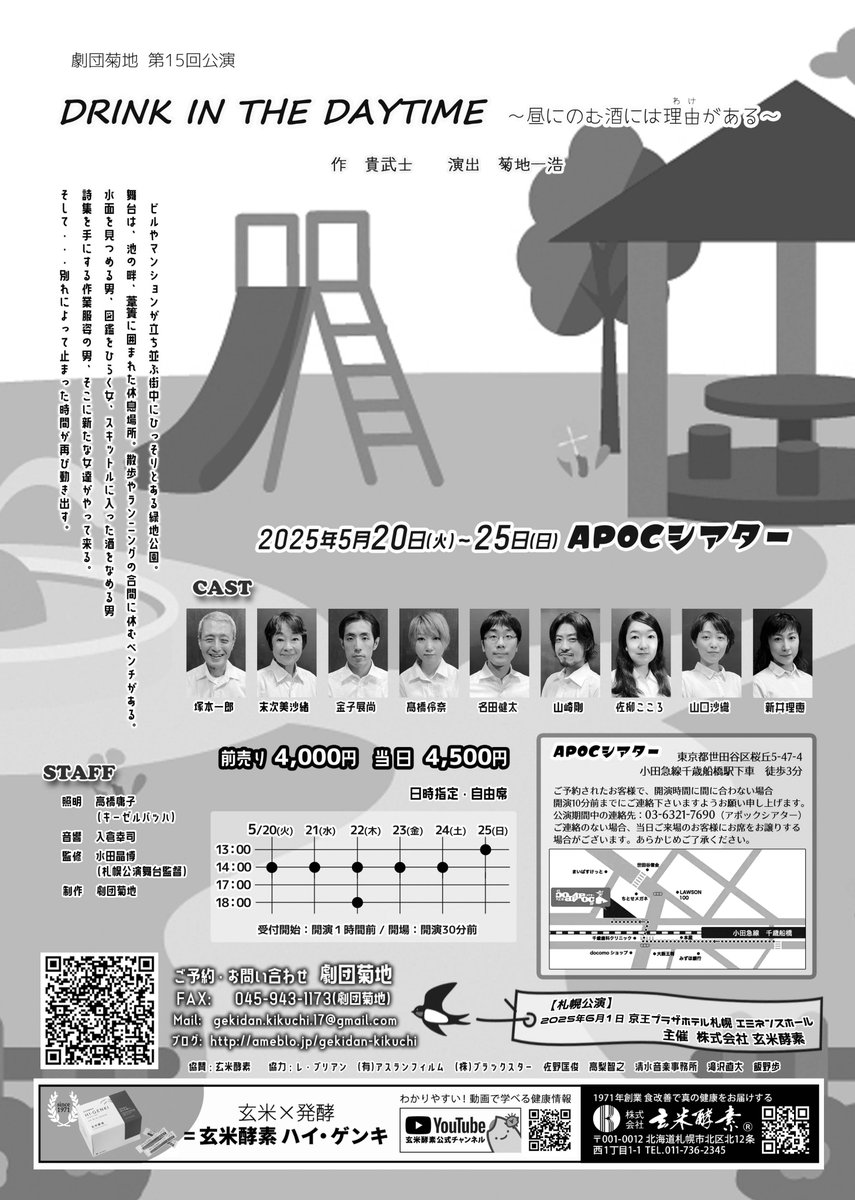 本日からはこちら
劇団菊地　第15回公演
『DRINK IN THE DAYTIME』
ビルやマンションが立ち並ぶ街中にひっそりとある緑地公園。
舞台は、池の畔、葦簀に囲まれた休息場所。散歩やランニングの合間に休むベンチがある。