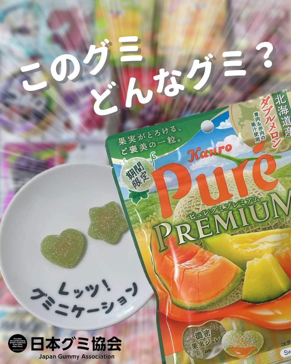 レッツ！#グミニケーション #日本グミ協会 公式レビュー