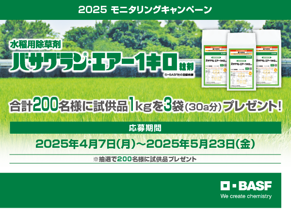 boujo_net's tweet photo. （PR）
／
水稲生産者様へ！
水稲用除草剤バサグラン・エアー1キロ粒剤3袋
抽選で200名の方にプレゼント！
＼
バサグラン・エアー1キロ粒剤の省力性や除草効果を試したい方へ

※応募資格：水稲栽培に従事する農業経営体または組織に所属する方

↓ご応募はこちら↓
https://t.co/JjI2wdifEt https://t.co/FSrWKLZVdy