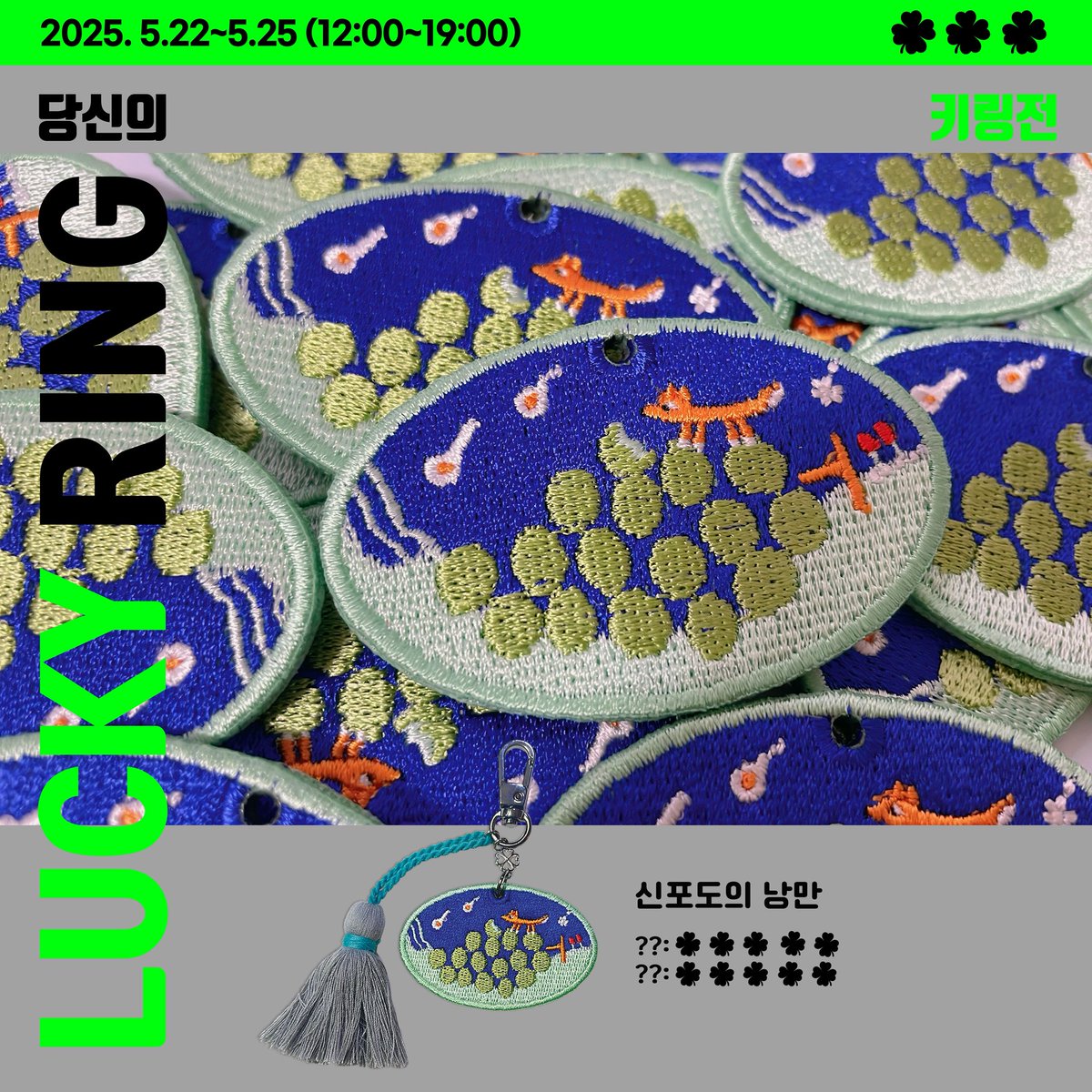 이번주에 찾아옵니다.

🍀 당신의 럭키링 🍒 
5.22-25 (12:00-19:00)
갤러리 지하(홍대입구-신촌역 사이)
참여작가: 테히, 이곤, 도원, 미노, 미뉴, 리버

 🍒🍋🍇
공개된 메인 오브제를 가지고 여러 부자재를 사용하여 다양한 옵션의 키링을 만들었습니다🥰 이건 차근차근 공개할게요. 놀러오세요!